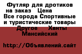 Футляр для дротиков на заказ › Цена ­ 2 000 - Все города Спортивные и туристические товары » Другое   . Ханты-Мансийский